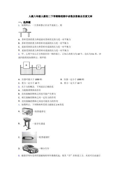 人教八年级人教初二下学期物理期中试卷及答案全百度文库