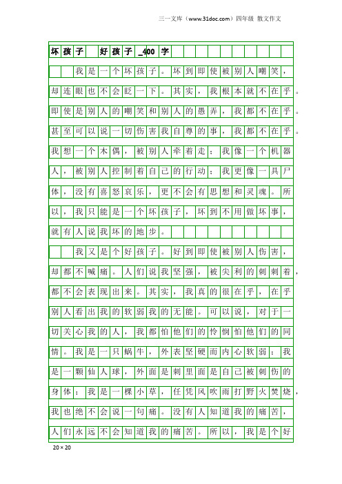 四年级散文作文：坏孩子 好孩子_400字