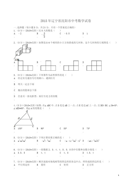 2015年辽宁省沈阳市中考数学试题及解析