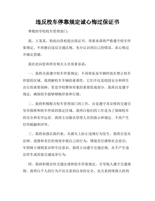 违反校车停靠规定诚心悔过保证书