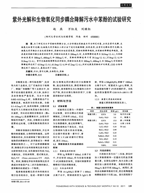 紫外光解和生物氧化同步耦合降解污水中苯酚的试验研究