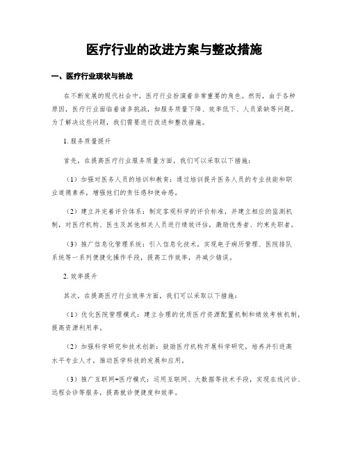 医疗行业的改进方案与整改措施