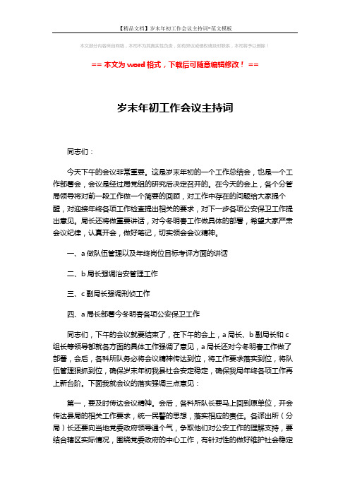 【精品文档】岁末年初工作会议主持词-范文模板 (2页)