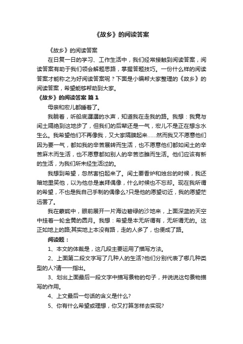 《故乡》的阅读答案