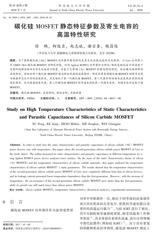 碳化硅MOSFET静态特征参数及寄生电容的高温特性研究