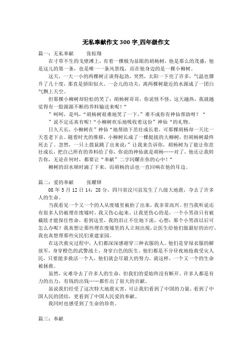 无私奉献作文300字_四年级作文