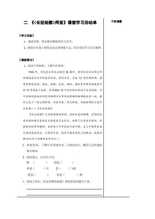 江苏省南通市通州区袁灶初级中学八年级语文上册导学案_二 《长征组歌两首》