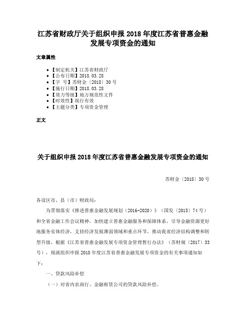 江苏省财政厅关于组织申报2018年度江苏省普惠金融发展专项资金的通知