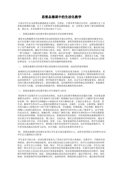 思想品德课中的生活化教学