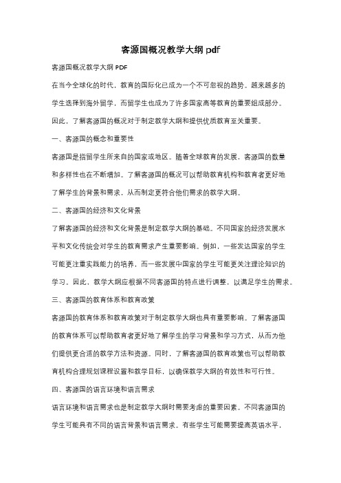 客源国概况教学大纲pdf