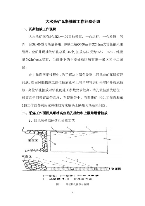 大矿高位孔瓦斯抽放介绍