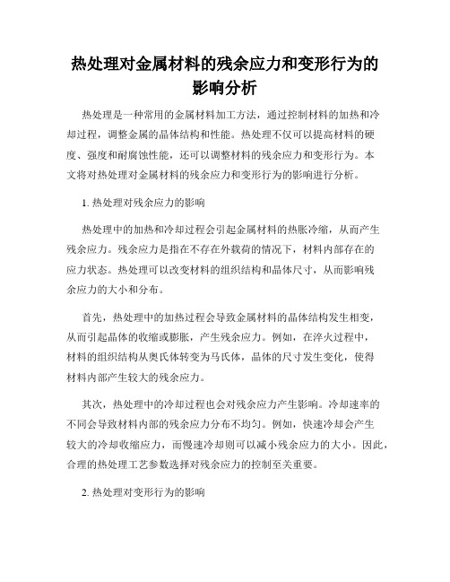 热处理对金属材料的残余应力和变形行为的影响分析