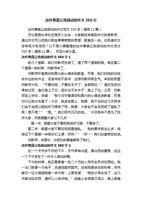 这件事真让我感动的作文范文350字（通用12篇）