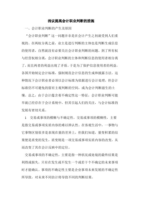 提高会计职业判断的措施