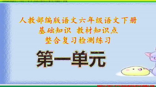 部编版语文 六年级语文下册分单元基础知识教材知识点整合复习检测练习 含答案