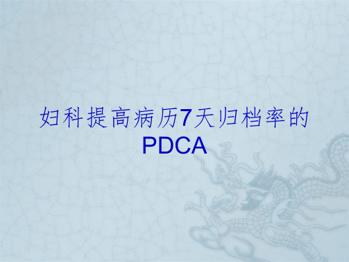 妇科提高病历7天归档率的PDCA