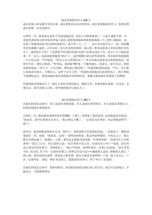 成长需要批评作文550字