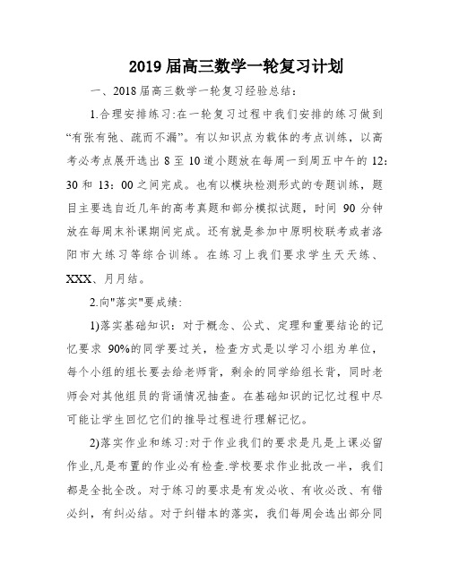 2019届高三数学一轮复习计划