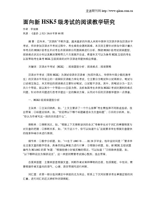 面向新HSK5级考试的阅读教学研究