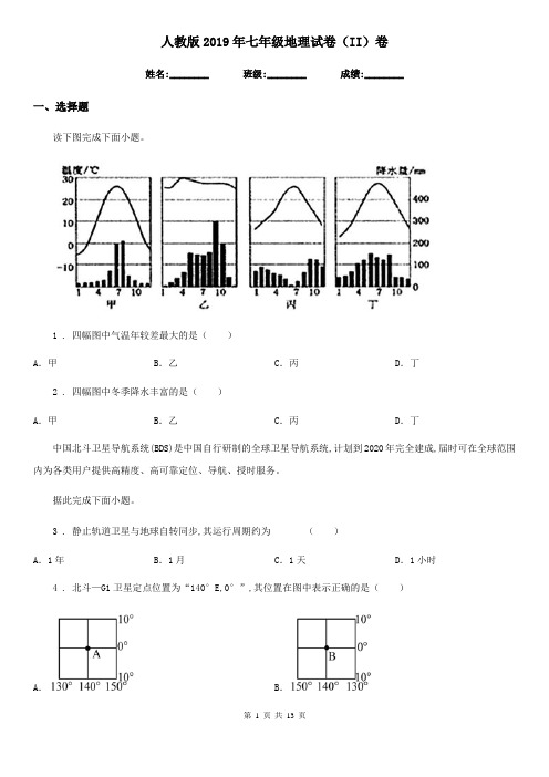 人教版2019年七年级地理试卷(II)卷