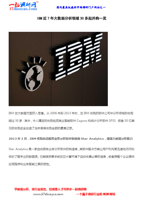 IBM近7年大数据分析领域30多起并购一览