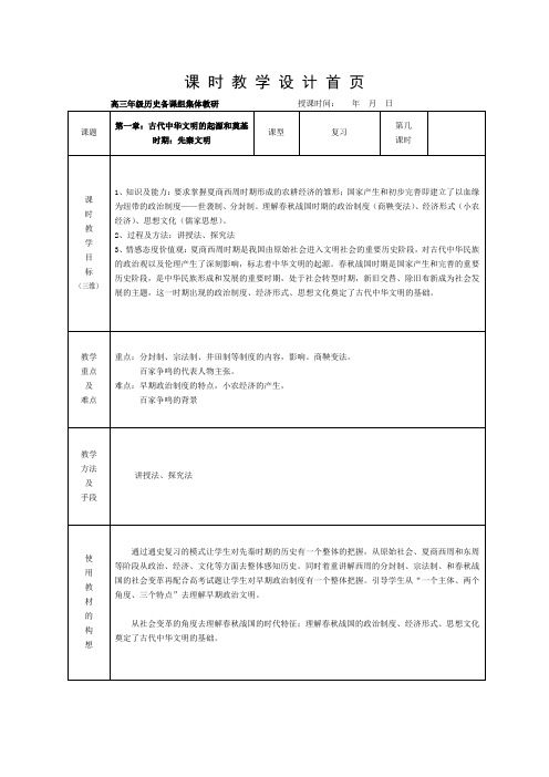 一轮复习历史教案第一章古代中华文明的起源和奠基时期先秦文明