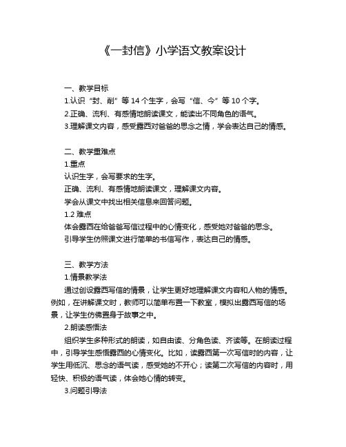 《一封信》小学语文教案设计