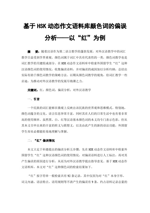 基于HSK动态作文语料库颜色词的偏误分析——以“红”为例