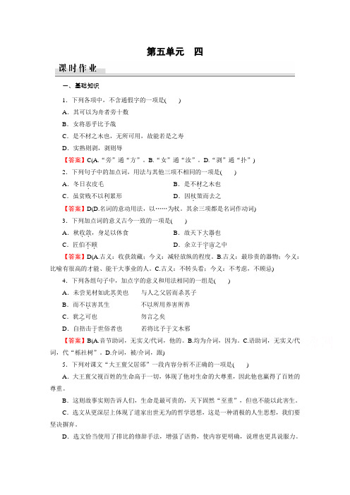 2019-2020学年语文人教版选修先秦诸子选读课时作业：第5单元 4 尊生 Word版含解析