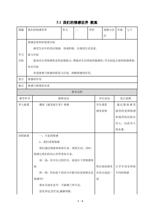 5.1 我们的情感世界(教案)-2019-2020学年七年级道德与法治下册精品备课系列(部编版)