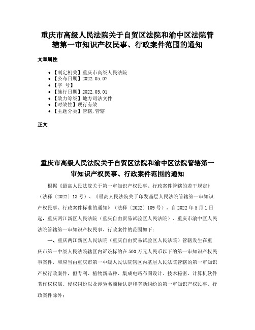 重庆市高级人民法院关于自贸区法院和渝中区法院管辖第一审知识产权民事、行政案件范围的通知