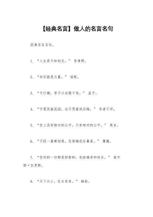 【经典名言】做人的名言名句