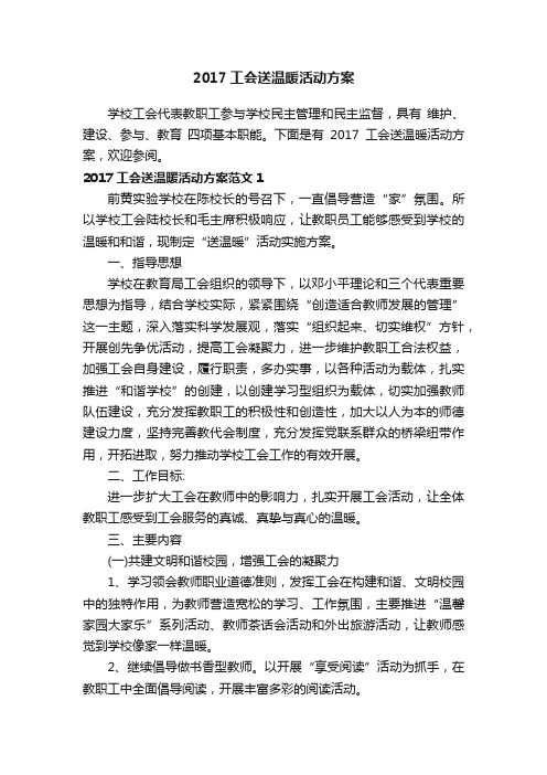 2017工会送温暖活动方案