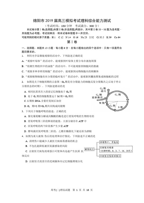 绵阳市2019届高三模拟考试理科综合能力及答案