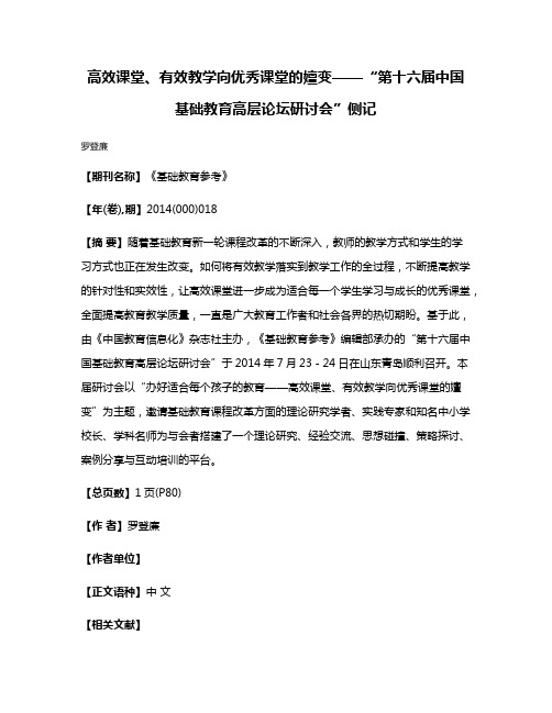 高效课堂、有效教学向优秀课堂的嬗变——“第十六届中国基础教育高层论坛研讨会”侧记