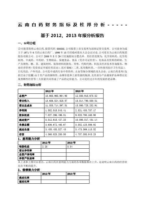 云南白药财务指标及杜邦分析基于的财务案例分析报告