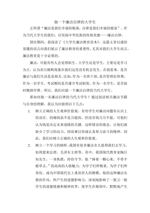 做一个廉洁自律的大学生