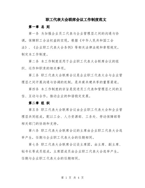 职工代表大会联席会议工作制度范文