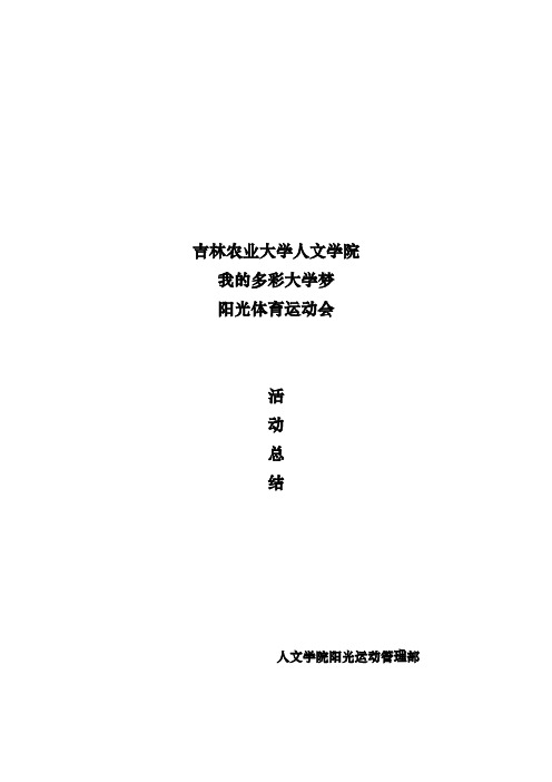 《‘我的多彩大学梦’阳光体育运动会总结》