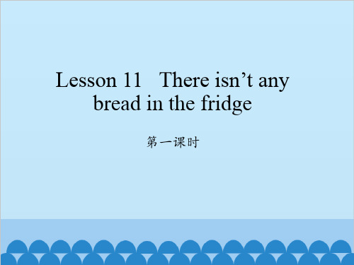 五年级上册英语Lesson 11   There isn’t any bread in the fridge  Period 1 科普版