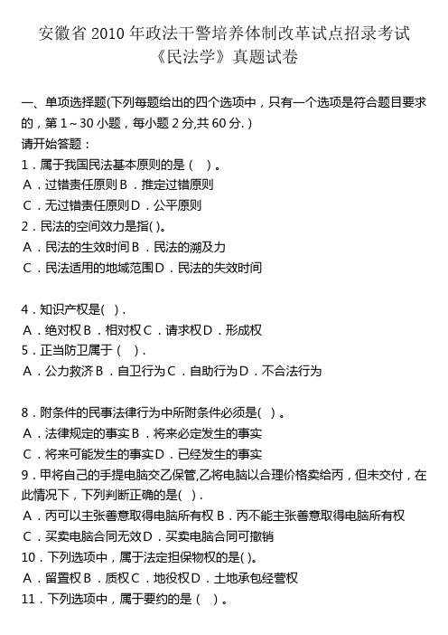 安徽省历年政法干警培养体制改革试点招录考试《民法学》真题及答案