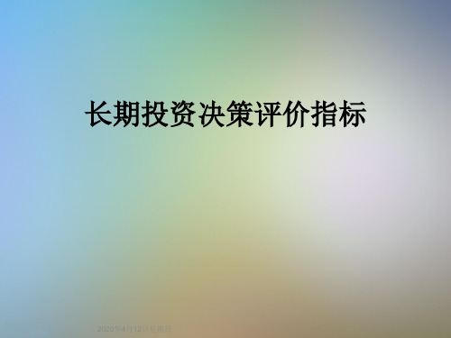 长期投资决策评价指标