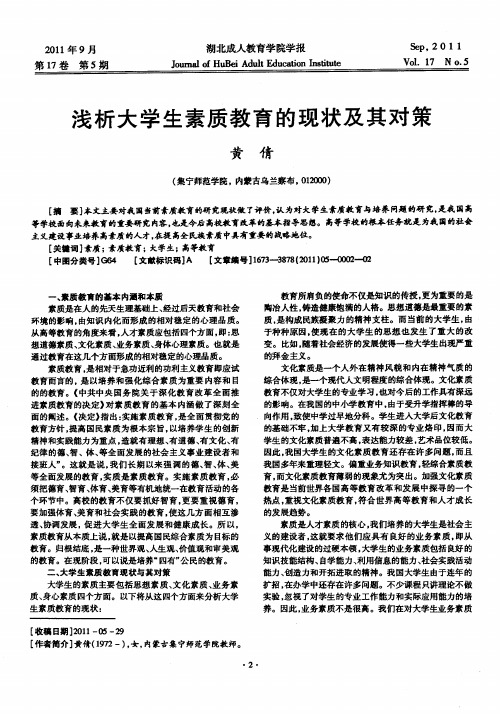 浅析大学生素质教育的现状及其对策