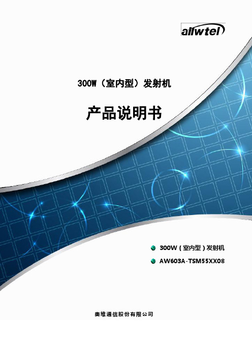 奥维300W(室内型)发射机产品说明书