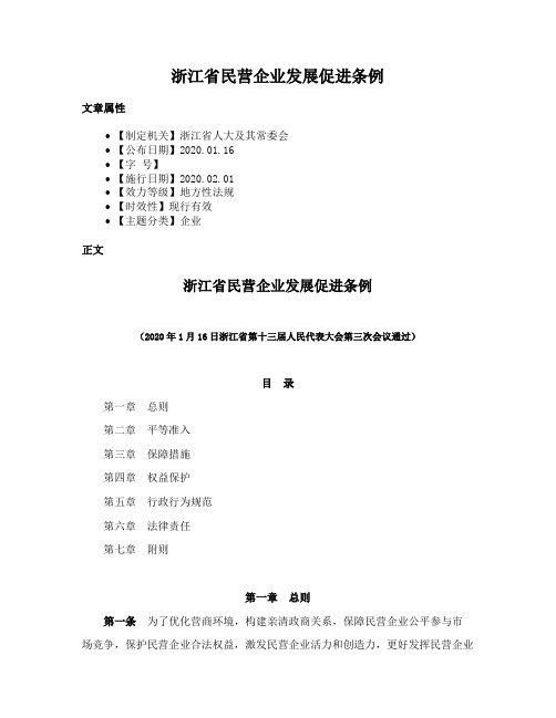 浙江省民营企业发展促进条例