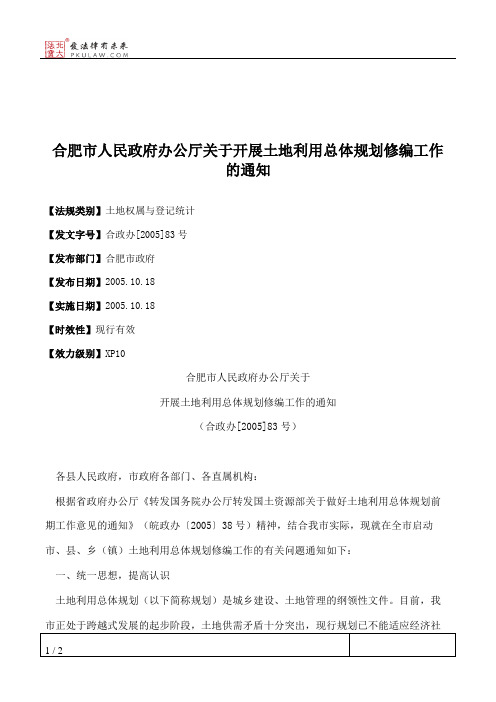 合肥市人民政府办公厅关于开展土地利用总体规划修编工作的通知