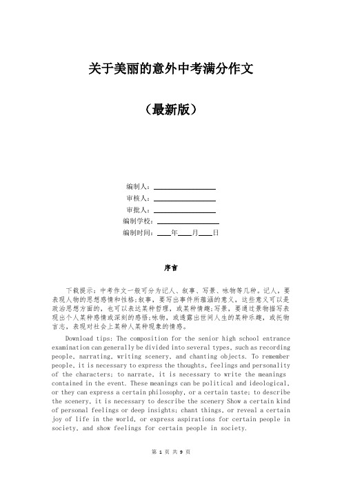 关于美丽的意外中考满分作文