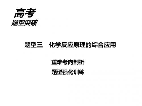 2018届二轮复习 化学反应原理的综合应用 课件(27张)(全国通用)