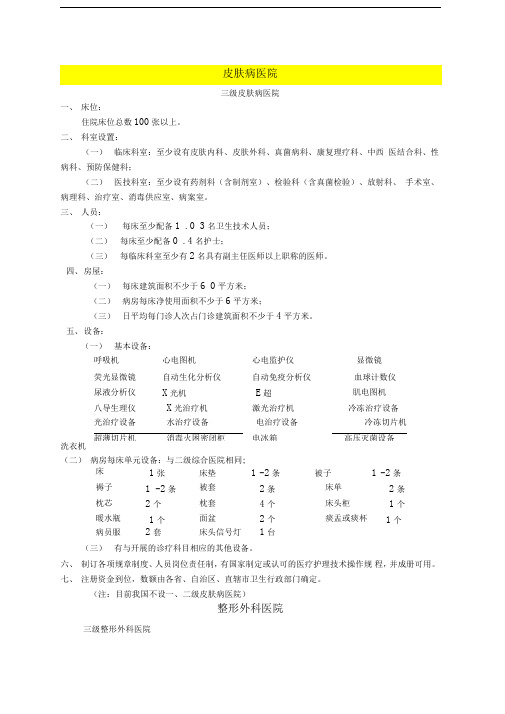 皮肤病医院基本标准