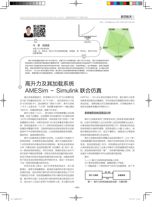 高升力及其加载系统AMESim-Simulink联合仿真